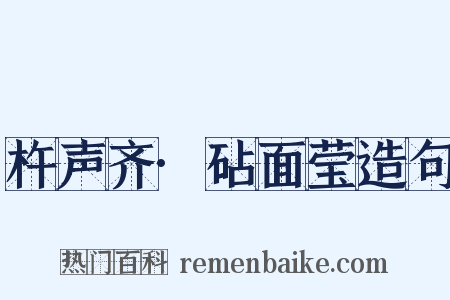 杵声齐·砧面莹造句是什么意思的图片